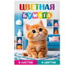 Бумага цветная односторонняя А4 «Рыжий котенок - 1», 8 цветов, 8 л. Бумага цветная односторонняя А4 «Рыжий котенок - 1», 8 цветов, 8 л.