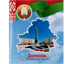 Дневник школьный «Брестская Типография», 44 л., для 3-4 классов (на русском языке), «вид 1 - для мальчика» (образец 2023 г.)