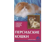 Книга «Персидские кошки. Содержание. Кормление. Разведение. Лечение»
