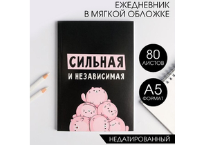 Ежедневник недатированный «Сильная и независимая», А5, 80 л.