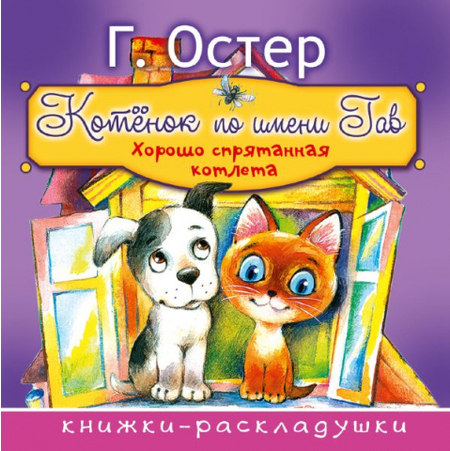 Книга детская «Котёнок по имени Гав. Хорошо спрятанная котлета», 162*164*4,05 мм, 12 страниц