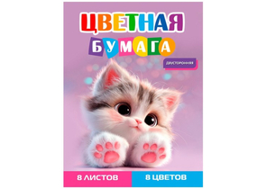 Бумага цветная двусторонняя А4 «Серый котенок - 3», 8 цветов, 8 л. Бумага цветная двусторонняя А4 «Серый котенок - 3», 8 цветов, 8 л.