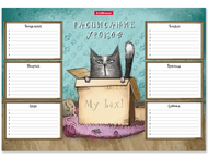 Расписание уроков ErichKrause Cat & Box Расписание уроков ErichKrause Cat & Box