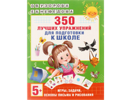 Книга обучающая «350 лучших упражнений для подготовки к школе» Книга обучающая «350 лучших упражнений для подготовки к школе»