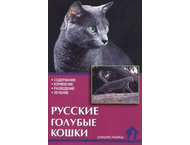 Книга «Русские голубые кошки. Содержание. Разведение. Профилактика заболеваний»