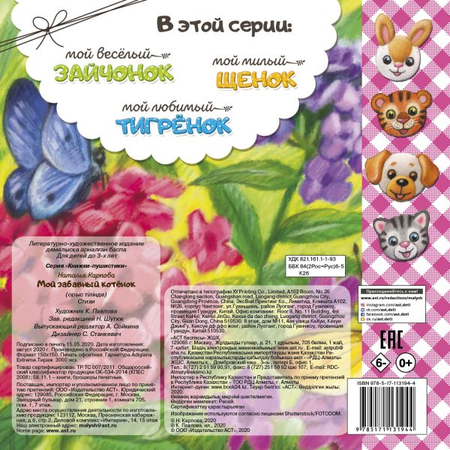 Книга детская «Мой забавный котёнок», 150*150*6 мм, 10 страниц