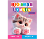 Бумага цветная двусторонняя А4 «Серый котенок - 3», 8 цветов, 8 л. Бумага цветная двусторонняя А4 «Серый котенок - 3», 8 цветов, 8 л.