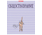 Тетрадь предметная А5, 48 л. на скобе «Жиза кота», 162*203 мм, клетка, «Обществознание»