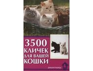 Книга «3500 кличек для вашей кошки» Книга «3500 кличек для вашей кошки»