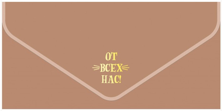 Открытка-конверт для денег «Мир открыток», 90*190 мм, «Бархатный. От всех нас, бежевый»