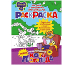 Раскраска «Новые приключения Кота Леопольда», 200×260 мм, 8 л.