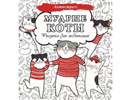 Раскраска-антистресс «Мудрые коты. Рисунки для медитаций» Раскраска-антистресс «Мудрые коты. Рисунки для медитаций»