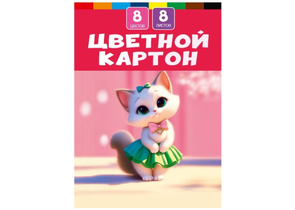 Картон цветной односторонний А4 «Милая кошка - 1», 8 цветов, 8 л. Картон цветной односторонний А4 «Милая кошка - 1», 8 цветов, 8 л.
