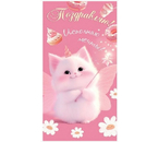 Открытка-конверт для денег «Мир открыток», 86×170 мм, «Поздравляю! Котик, розовый»