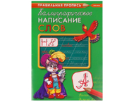 Пропись А4 «Каллиграфическое написание слов»