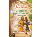 Книга детская «Коты-аристократы. Секретный мур-гредиент! (#2)», 125×200×12 мм, 128 страниц