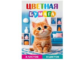 Бумага цветная односторонняя А4 «Рыжий котенок - 1», 8 цветов, 8 л. Бумага цветная односторонняя А4 «Рыжий котенок - 1», 8 цветов, 8 л.