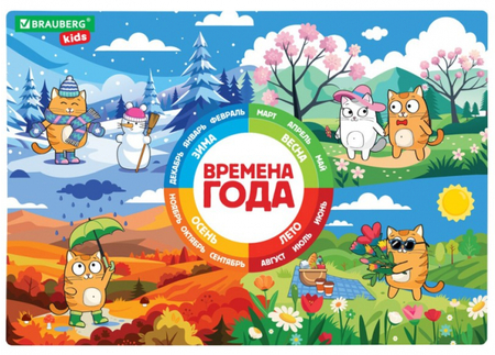 Подложка настольная детская Brauberg Kids, 46*33 см, «Кот-энтузиаст изучает Времена года»