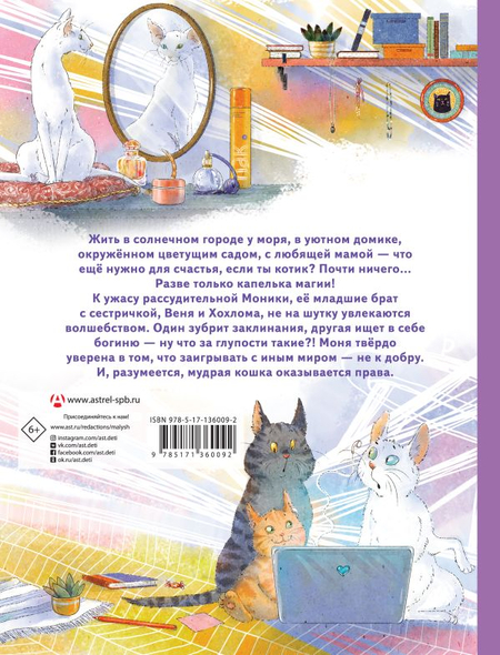 Книга детская «Моня и Веня. Настоящее волшебство», 202*263*10 мм, 64 страницы, 6+ Книга детская «Моня и Веня. Настоящее волшебство», 202*263*10 мм, 64 страницы, 6+