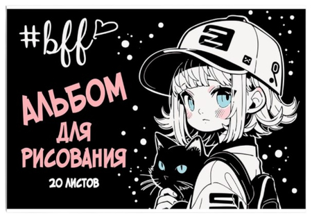 Альбом для рисования А4 «Девочка в кепке», 20 л. Альбом для рисования А4 «Девочка в кепке», 20 л.