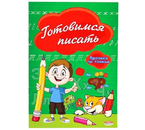 Пропись А5 «Готовимся писать», 140×200 мм, 8 л., точки Пропись А5 «Готовимся писать», 140×200 мм, 8 л., точки