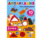 Аппликация по номерам, 8 страниц, 70 наклеек, «Котята»