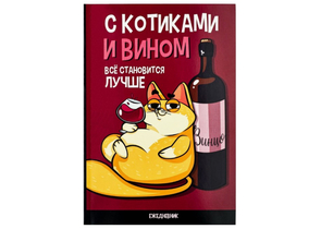 Ежедневник недатированный «С котиками и вином все становится лучше», А5, 64 л., точки Ежедневник недатированный «С котиками и вином все становится лучше», А5, 64 л., точки
