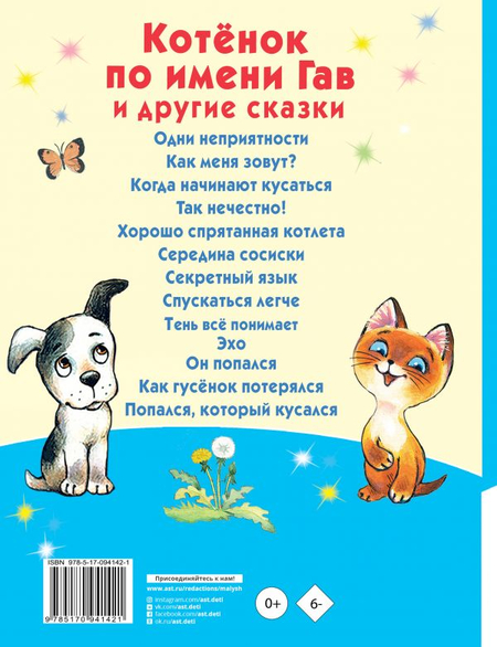 Книга детская «Котёнок по имени Гав и другие сказки», 200*261*11 мм, 96 страниц