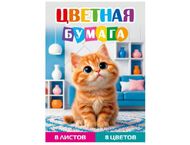 Бумага цветная односторонняя А4 «Рыжий котенок - 1» Бумага цветная односторонняя А4 «Рыжий котенок - 1»