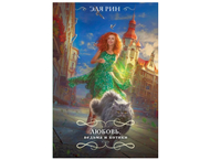 Книга «Любовь, ведьма и котики» (Эля Рин)