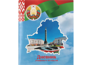 Дневник школьный «Брестская Типография» (Утвержден МинОбразования РБ на 2025/26), 44 л., для 5 - 11 классов (на русском языке) Дневник школьный «Брестская Типография» (Утвержден МинОбразования РБ на 2025/26), 44 л., для 5 - 11 классов (на русском языке)