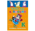 Раскраска с заданиями «Готовим руку к письму», А5, 8 л.