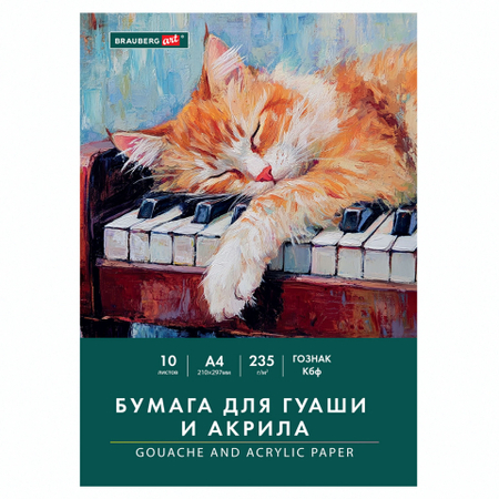 Бумага для гуаши и акрила в папке Brauberg Art Classic, А4 (210*297 мм), 10 л., 235 г/м2, Art «Кот-музыкант»