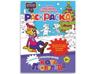 Раскраска «Зимние приключения кота Леопольда» Раскраска «Зимние приключения кота Леопольда»