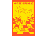 Книга «Кот без прикрас»