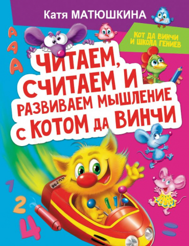 Книга детская «Читаем, считаем и развиваем мышление с котом да Винчи», 197*255*4 мм, 64 страницы, 0+ Книга детская «Читаем, считаем и развиваем мышление с котом да Винчи», 197*255*4 мм, 64 страницы, 0+