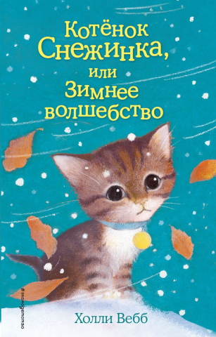 Книга детская «Котёнок Снежинка, или Зимнее волшебство» (выпуск 19), 125*200*12 мм,144 страницы