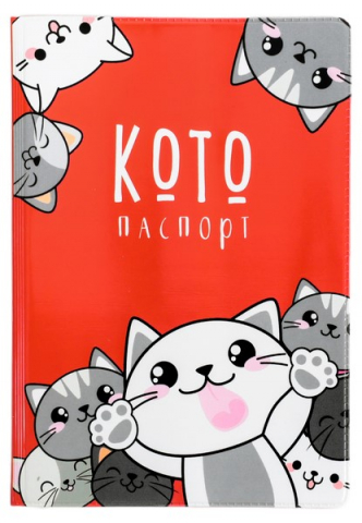 Обложка для паспорта, 13,5*9,5 см, «Котопаспорт» Обложка для паспорта, 13,5*9,5 см, «Котопаспорт»