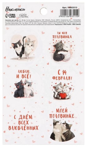 Наклейки бумажные Sima-Land, 9*16 см, «С днем всех влюбленных. Валентинки»