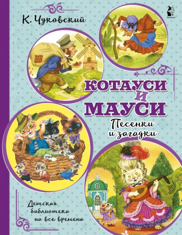 Книга детская «Котауси и Мауси. Песенки и загадки», 199*275*4,95 мм, 32 страницы Книга детская «Котауси и Мауси. Песенки и загадки», 199*275*4,95 мм, 32 страницы