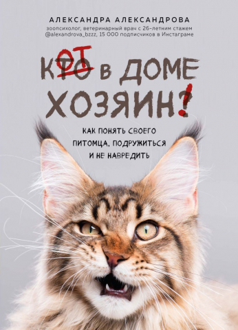 Книга «Кот в доме хозяин! Как понять своего питомца, подружиться и не навредить», 150*210*21 мм, 288 страниц