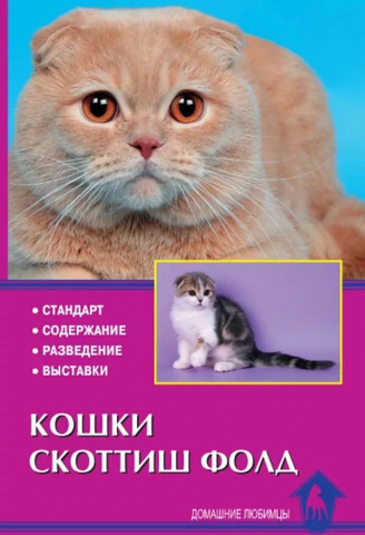 Книга «Кошки скоттиш-фолд. Стандарт. Содержание. Разведение. Выставки», 125*200 мм, 64 с., с иллюстрациями
