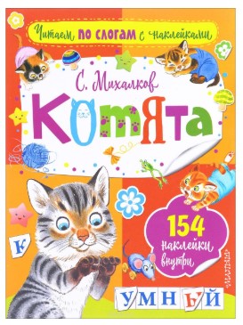 Книга «Читаем по слогам с наклейками», 154 наклейки, 18 страниц