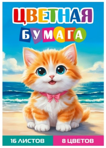 Бумага цветная односторонняя А4 «Рыжий котенок - 2», 8 цветов, 16 л. Бумага цветная односторонняя А4 «Рыжий котенок - 2», 8 цветов, 16 л.