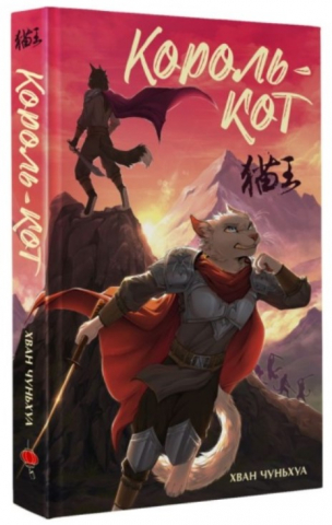 Книга «Король-кот» (Хван Чуньхуа. Том 1), 212*138*13 мм, 320 страниц, 12+