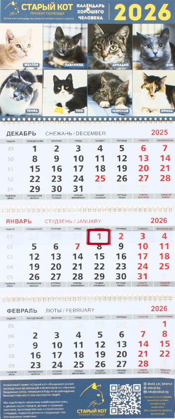 «Календарь хорошего человека» на 2026 год (квартальный настенный трехрядный), 29,5*72 см
