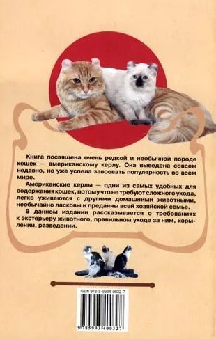 Книга «Американский керл. Обаяние и ласка», 125*200 мм, 128 с., с иллюстрациями