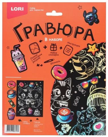 Набор для творчества «Гравюра большая» Lori 18×24 см, «Чаепитие котят» (с серебристым эффектом)