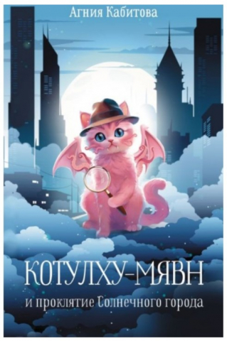 Книга «Котулху-Мявн и проклятие Солнечного города» (Кабитова А.), 200*125*10 мм, 256 страниц, 12+