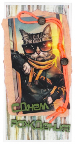 Открытка поздравительная ручной работы «Стильная открытка» 82×166 мм, «С Днем Рождения» Открытка поздравительная ручной работы «Стильная открытка» 82×166 мм, «С Днем Рождения»